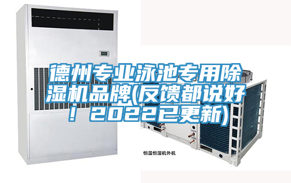 德州專業(yè)泳池專用除濕機品牌(反饋都說好！2022已更新)