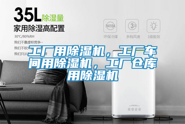 工廠(chǎng)用除濕機(jī)，工廠(chǎng)車(chē)間用除濕機(jī)，工廠(chǎng)倉(cāng)庫(kù)用除濕機(jī)