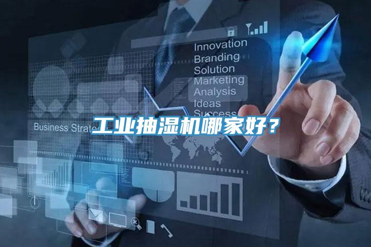工業(yè)抽濕機哪家好？