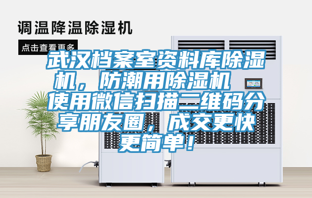 武漢檔案室資料庫除濕機，防潮用除濕機  使用微信掃描二維碼分享朋友圈，成交更快更簡單！