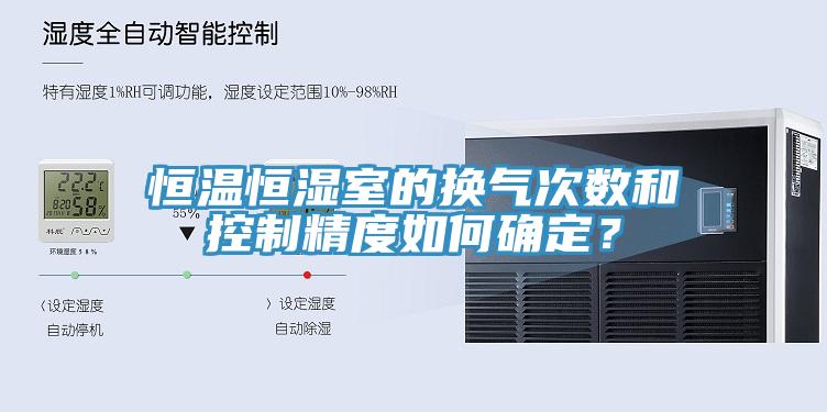 恒溫恒濕室的換氣次數(shù)和控制精度如何確定？