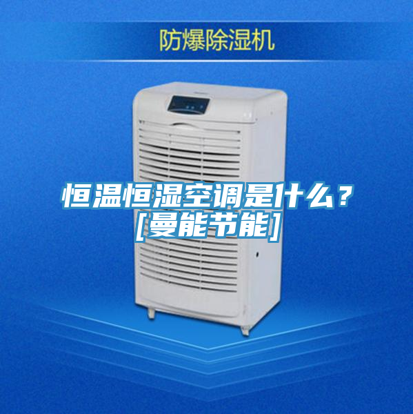 恒溫恒濕空調(diào)是什么？[曼能節(jié)能]