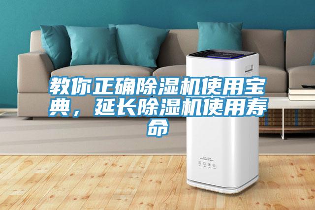 教你正確除濕機(jī)使用寶典，延長(zhǎng)除濕機(jī)使用壽命