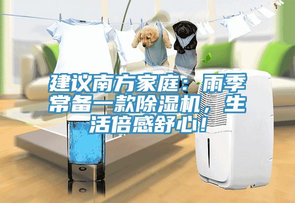建議南方家庭：雨季常備一款除濕機，生活倍感舒心！