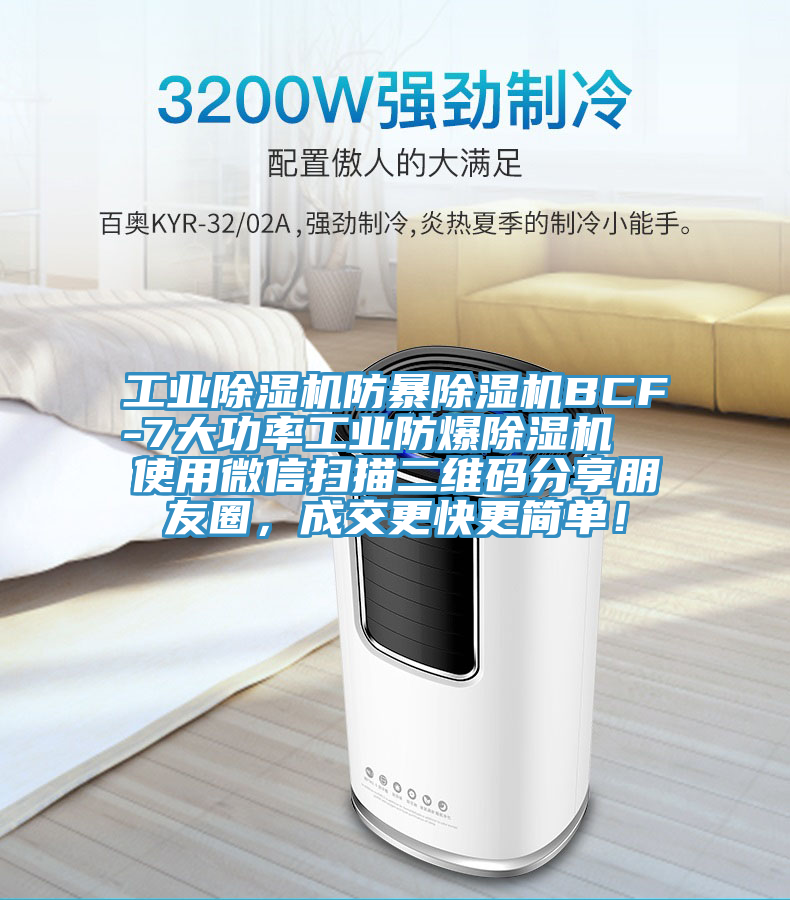 工業(yè)除濕機防暴除濕機BCF-7大功率工業(yè)防爆除濕機  使用微信掃描二維碼分享朋友圈，成交更快更簡單！