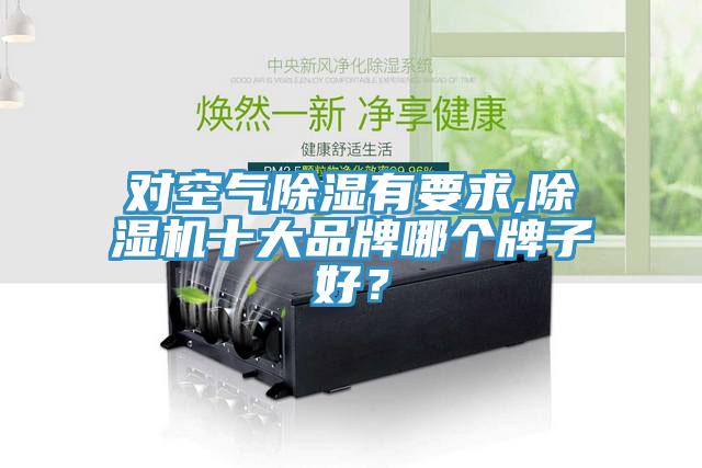 對(duì)空氣除濕有要求,除濕機(jī)十大品牌哪個(gè)牌子好？