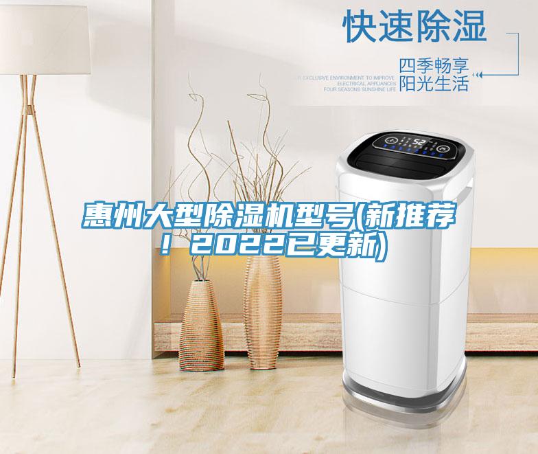 惠州大型除濕機(jī)型號(hào)(新推薦！2022已更新)