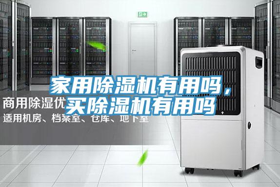 家用除濕機有用嗎，買除濕機有用嗎