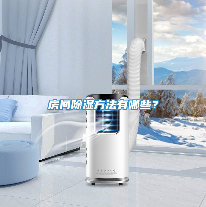 房間除濕方法有哪些？