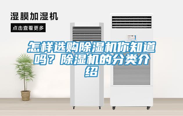 怎樣選購(gòu)除濕機(jī)你知道嗎？除濕機(jī)的分類介紹