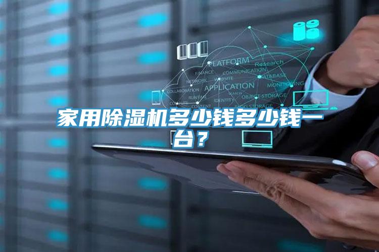 家用除濕機多少錢多少錢一臺？
