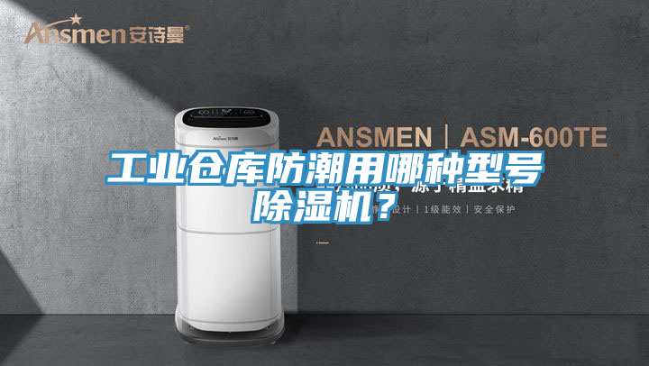 工業(yè)倉庫防潮用哪種型號除濕機？
