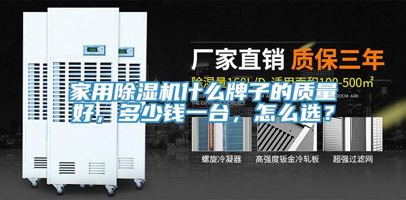 家用除濕機什么牌子的質(zhì)量好，多少錢一臺，怎么選？