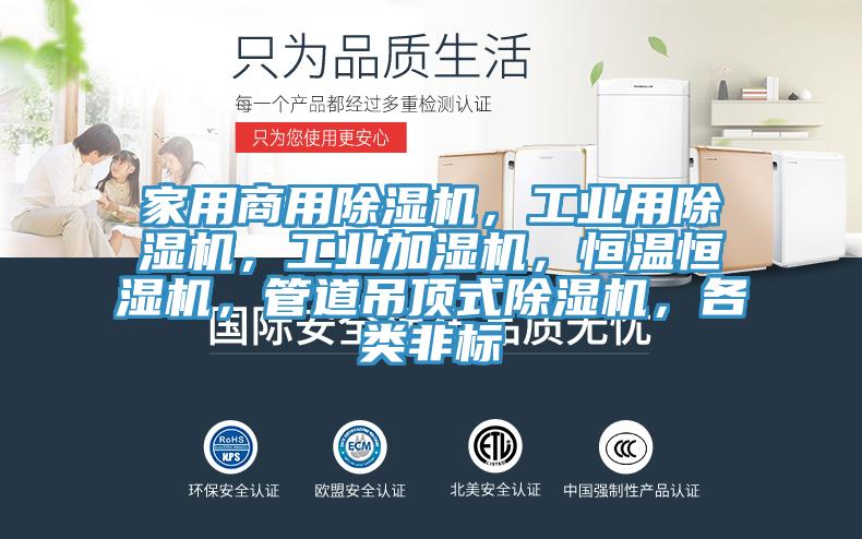 家用商用除濕機(jī)，工業(yè)用除濕機(jī)，工業(yè)加濕機(jī)，恒溫恒濕機(jī)，管道吊頂式除濕機(jī)，各類非標(biāo)