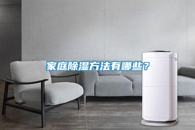 家庭除濕方法有哪些？