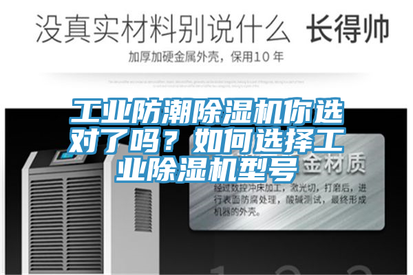 工業(yè)防潮除濕機你選對了嗎？如何選擇工業(yè)除濕機型號