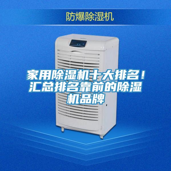 家用除濕機十大排名！匯總排名靠前的除濕機品牌