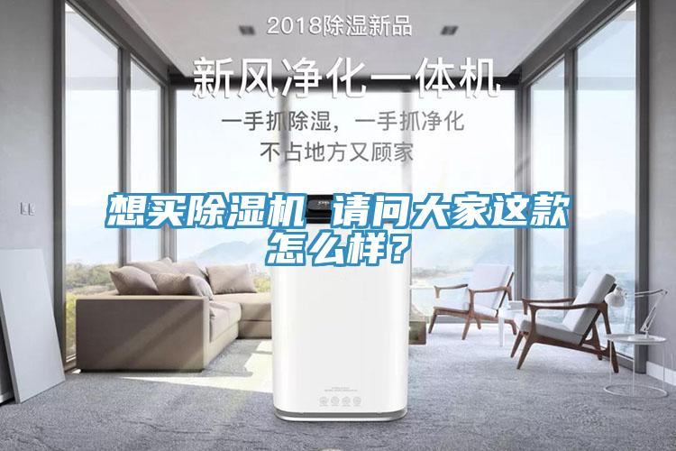 想買除濕機 請問大家這款怎么樣？