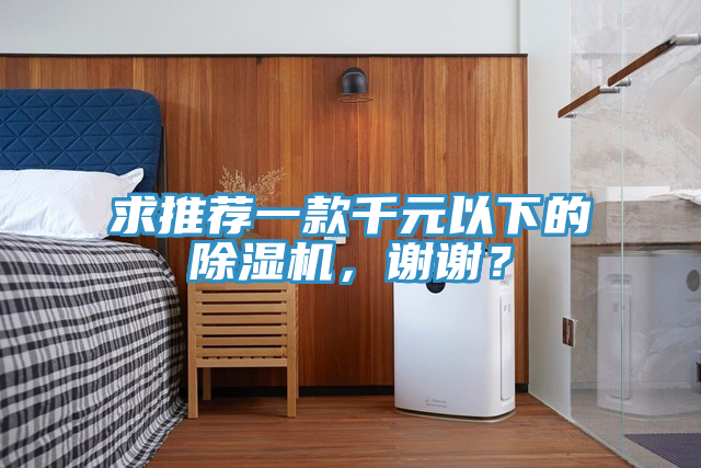 求推薦一款千元以下的除濕機(jī)，謝謝？