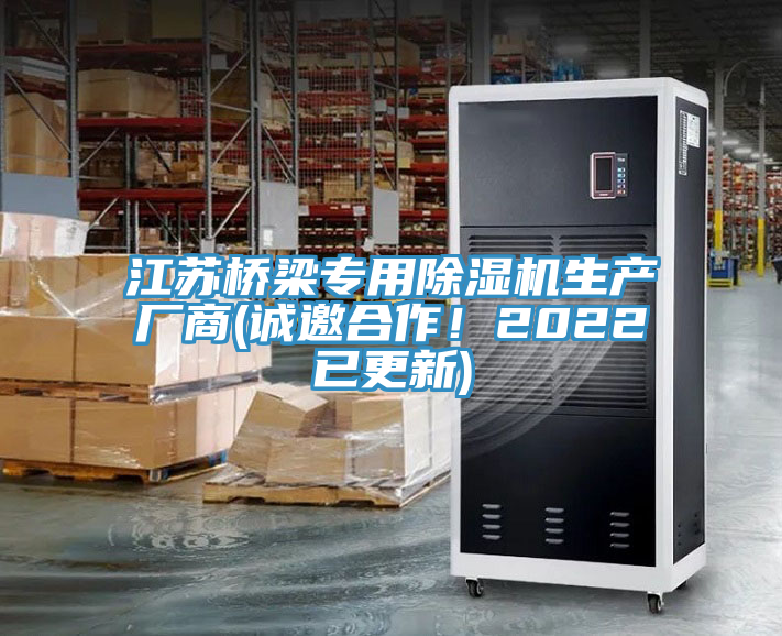 江蘇橋梁專用除濕機(jī)生產(chǎn)廠商(誠邀合作！2022已更新)