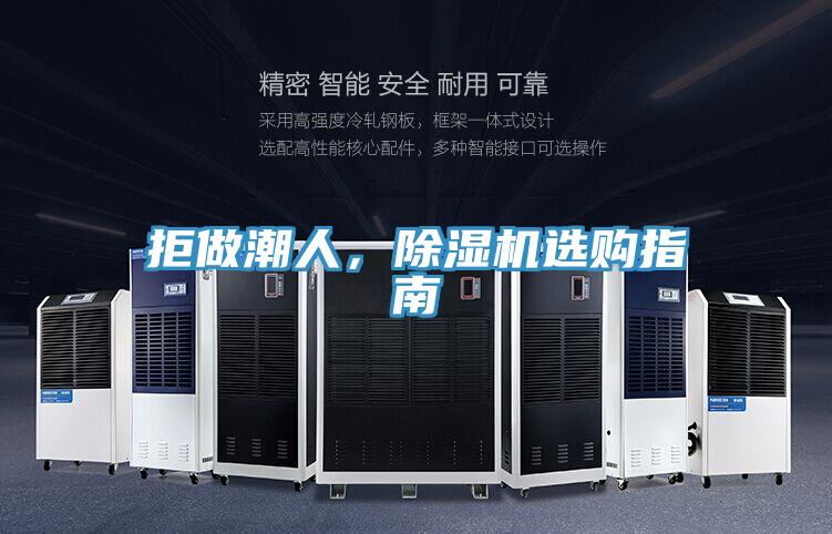 拒做潮人，除濕機(jī)選購(gòu)指南