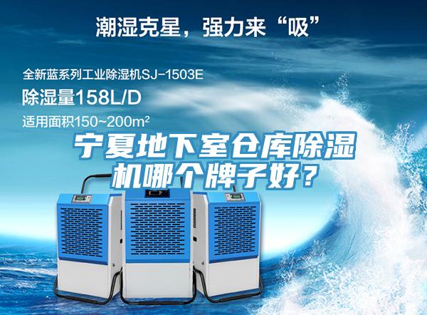 寧夏地下室倉(cāng)庫(kù)除濕機(jī)哪個(gè)牌子好？