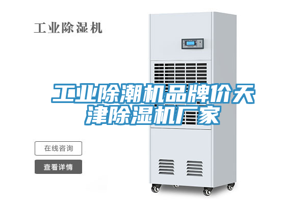 工業(yè)除潮機(jī)品牌價(jià)天津除濕機(jī)廠(chǎng)家