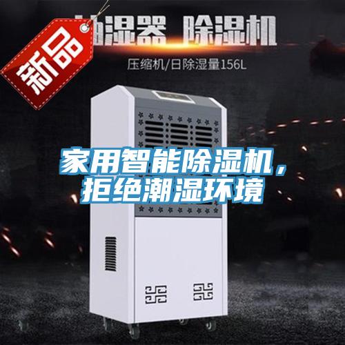 家用智能除濕機，拒絕潮濕環(huán)境