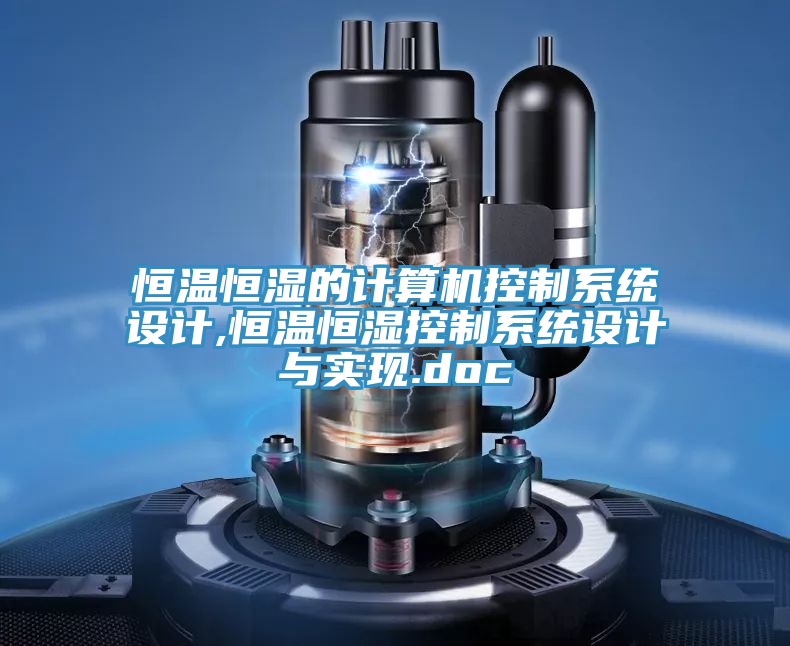 恒溫恒濕的計算機控制系統(tǒng)設計,恒溫恒濕控制系統(tǒng)設計與實現(xiàn).doc