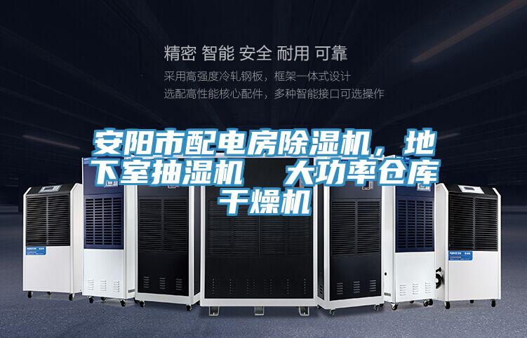 安陽市配電房除濕機(jī)，地下室抽濕機(jī)  大功率倉庫干燥機(jī)