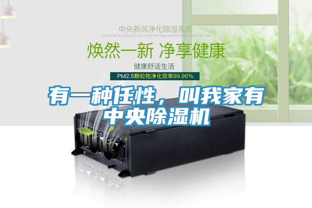 有一種任性，叫我家有中央除濕機(jī)