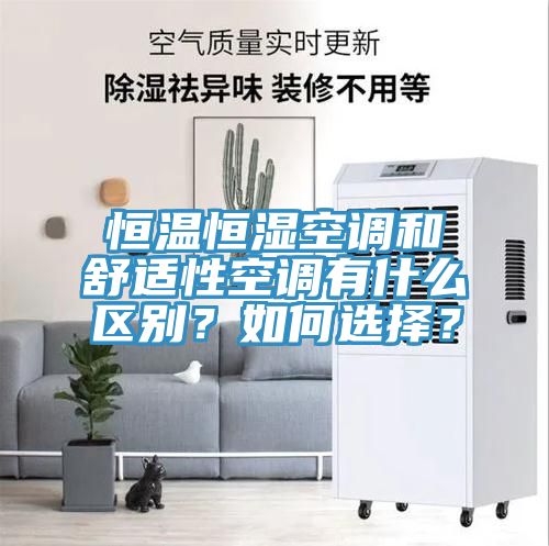 恒溫恒濕空調和舒適性空調有什么區(qū)別？如何選擇？