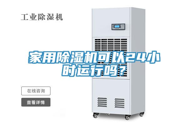 家用除濕機(jī)可以24小時(shí)運(yùn)行嗎？