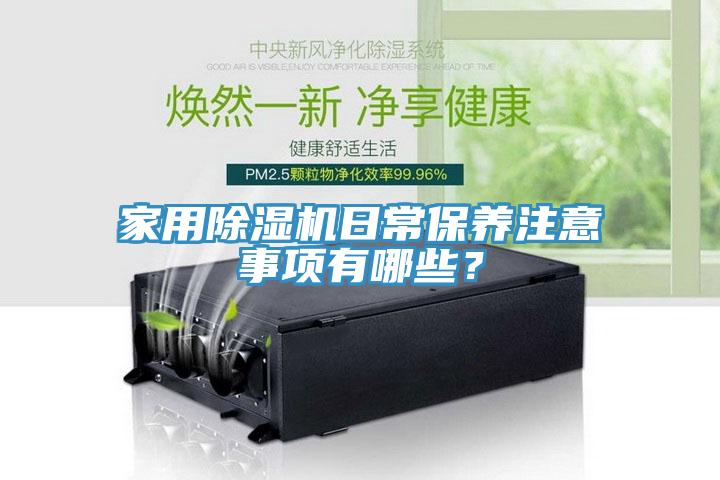 家用除濕機日常保養(yǎng)注意事項有哪些？