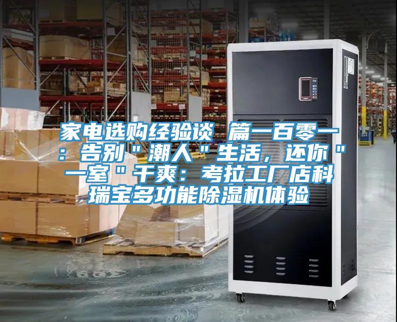 家電選購經(jīng)驗談 篇一百零一：告別＂潮人＂生活，還你＂一室＂干爽：考拉工廠店科瑞寶多功能除濕機體驗