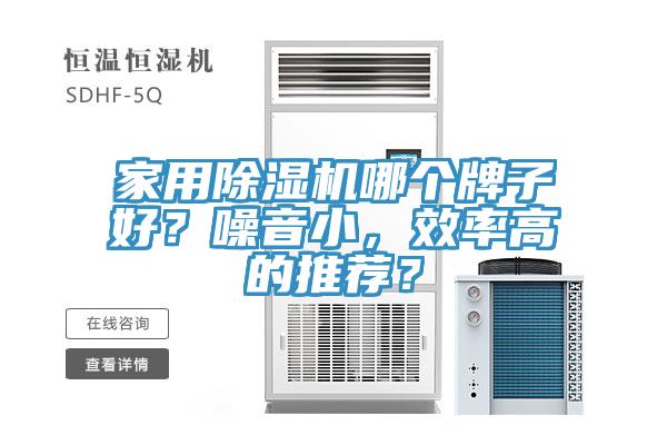 家用除濕機哪個牌子好？噪音小，效率高的推薦？
