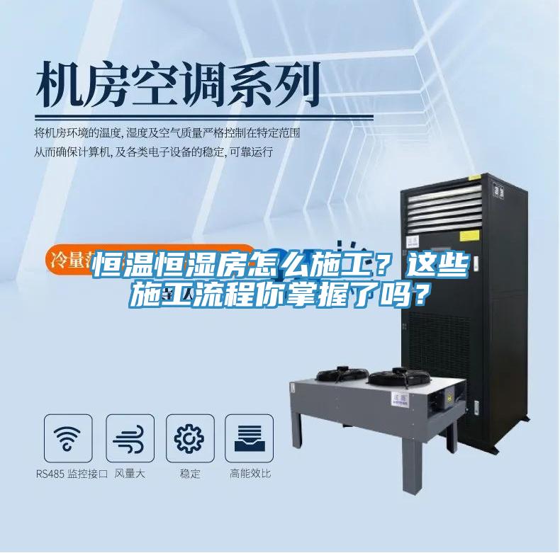 恒溫恒濕房怎么施工？這些施工流程你掌握了嗎？