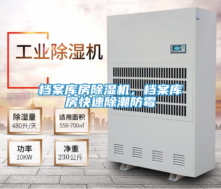 檔案庫(kù)房除濕機(jī)，檔案庫(kù)房快速除潮防霉
