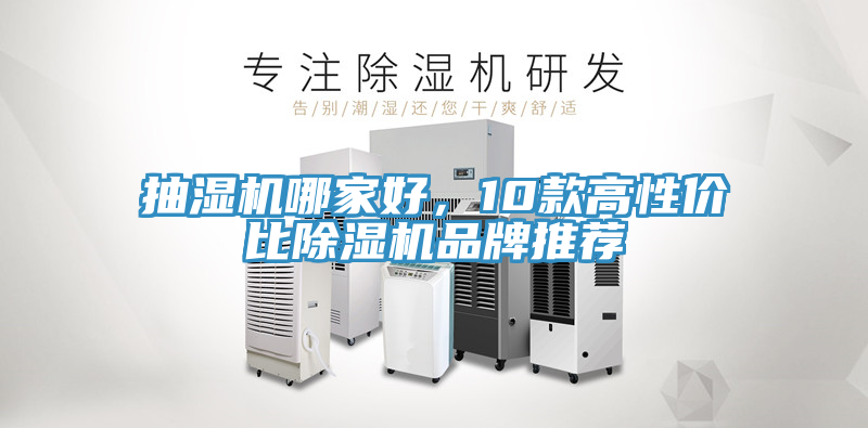 抽濕機(jī)哪家好，10款高性?xún)r(jià)比除濕機(jī)品牌推薦