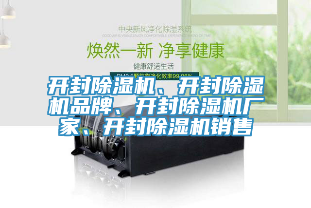 開(kāi)封除濕機(jī)、開(kāi)封除濕機(jī)品牌、開(kāi)封除濕機(jī)廠家、開(kāi)封除濕機(jī)銷(xiāo)售