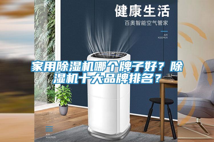 家用除濕機(jī)哪個牌子好？除濕機(jī)十大品牌排名？