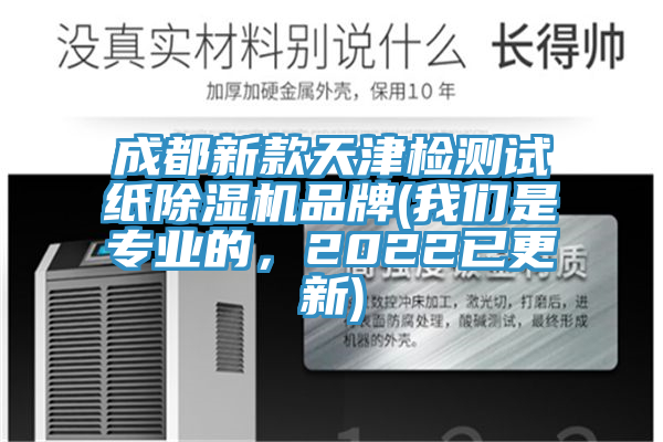 成都新款天津檢測試紙除濕機(jī)品牌(我們是專業(yè)的，2022已更新)