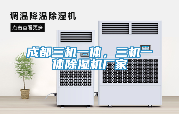 成都三機(jī)一體，三機(jī)一體除濕機(jī)廠家
