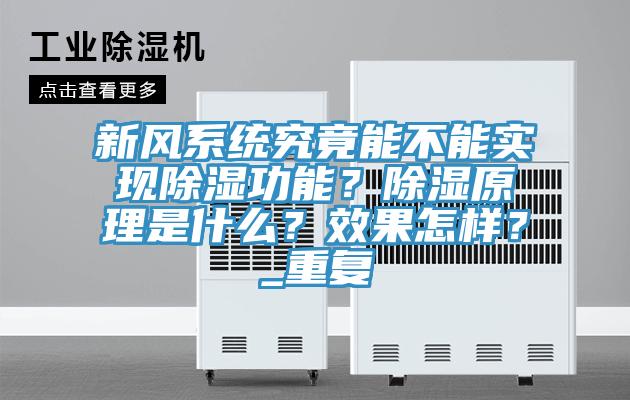 新風(fēng)系統(tǒng)究竟能不能實現(xiàn)除濕功能？除濕原理是什么？效果怎樣？_重復(fù)