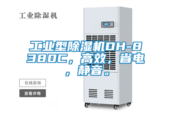 工業(yè)型除濕機DH-8380C，高效，省電，靜音。