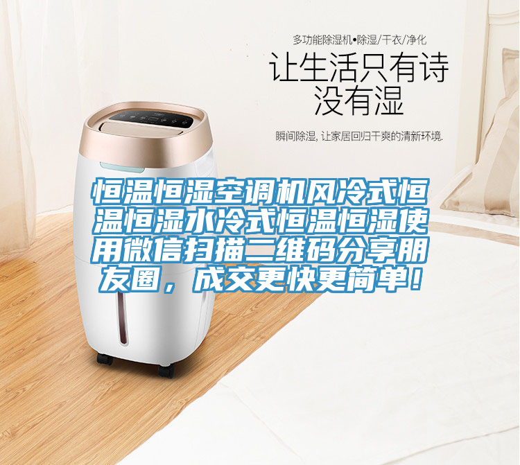 恒溫恒濕空調(diào)機(jī)風(fēng)冷式恒溫恒濕水冷式恒溫恒濕使用微信掃描二維碼分享朋友圈，成交更快更簡(jiǎn)單！