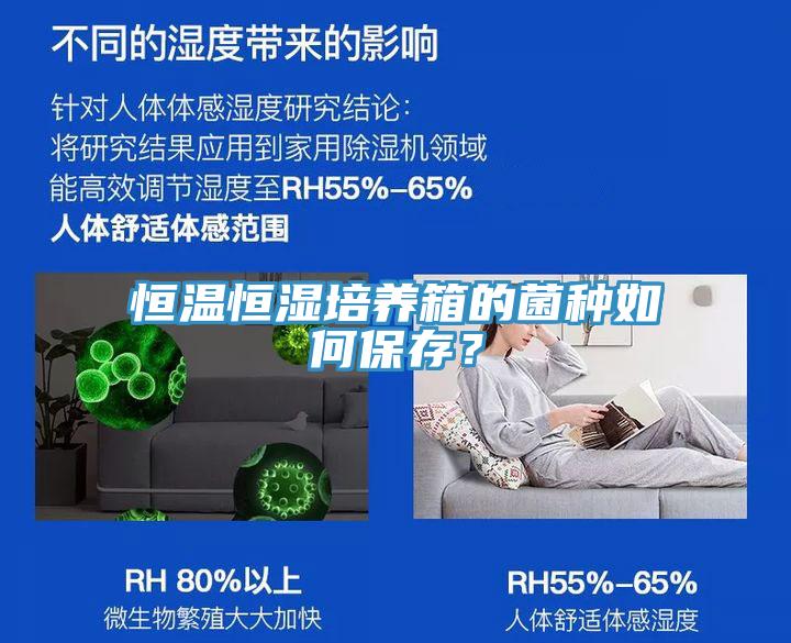 恒溫恒濕培養(yǎng)箱的菌種如何保存？