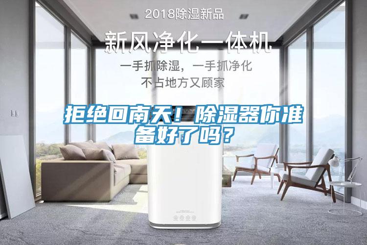 拒絕回南天！除濕器你準(zhǔn)備好了嗎？