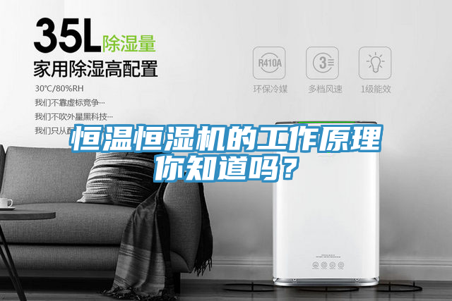 恒溫恒濕機(jī)的工作原理你知道嗎？