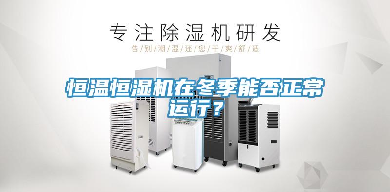 恒溫恒濕機(jī)在冬季能否正常運(yùn)行？